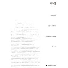 빨래(The Wash), 지식을만드는지식, 필립 칸 고탄다(Philip K. Gotanda)