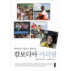 Iseowon 樸英師與趙牧師講述的柬埔寨阿里郎, 朴炯娥,趙成圭 共著/河龍炳,趙成圭 攝影