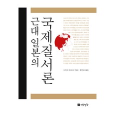 근대일본의 국제질서론, 연암서가, 사카이 데쓰야 저/장인성 역
