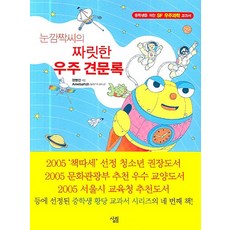 눈깜짝씨의 짜릿한 우주 견문록, 살림, 장병선 저
