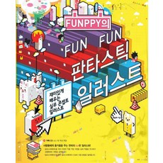 Y FUNPPY的FUN FUN奇幻插畫：有趣學習實務概念插畫, Youngjin