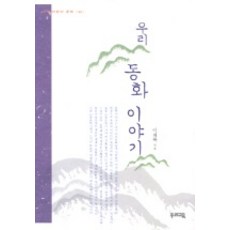 우리 동화 이야기, 우리교육, 이재복 저