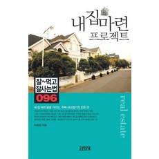 내집마련 프로젝트, 김영사