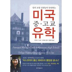 미국 중고교 유학(말리 교장 선생님이 안내하는), 동아일보사, 리처드 C. 말리,손희걸 공저/정경옥 역