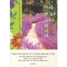 Dongailbosa 我的花朵也將綻放一次, 李任子 著