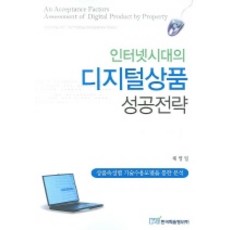 인터넷시대의 디지털상품 성공전략, 한국학술정보, 채영일 저