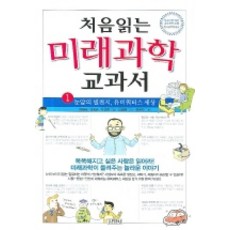 第一次讀的未來科學教科書 1：眼前的新天地 無所不在的世界, 金英社, 河源規 等著/崔恩夏 繪