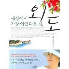 世界上最美麗的島嶼 外島, 崔好淑 著, 金永社