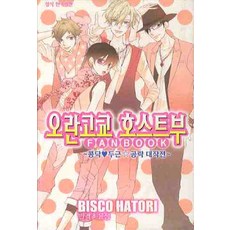 오란고교 호스트부 팬북, BISCO HATORI, 학산문화사