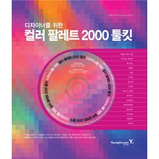 디자이너를 위한컬러 팔레트 2000 툴킷, 영진닷컴