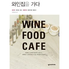 探訪葡萄酒館：沉醉於芬芳的葡萄酒 料理與迷人氛圍, NexusBOOKS, 朴美香 文,圖