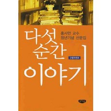五個瞬間的故事：洪思萬教授退休紀念散文集, Geulnurim, 洪思萬教授退休紀念散文集刊行委員會 編著