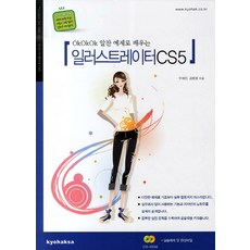 OKOKOK 알찬 예제로 배우는 일러스트레이터 CS5, 교학사