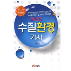 과년도 수질환경기사(2011), 성안당