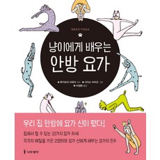 냥이에게 배우는 안방 요가, 나무생각, 이정환 역/사이쇼 아야코 그림/후카보리 마유미 감수