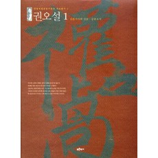 權五卨 1： 新聞報導與審訊公審記錄, 安東獨立運動紀念館 編, 青史