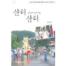 샨티 샨티(김묘진의 인도기행), 한국학술정보, 김묘진 저
