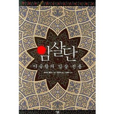 暗殺團： 伊斯蘭的暗殺傳統, 薩林, 伯納.路易斯 著/朱珉娥 譯