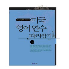 미국 영어연수 따라잡기, 아이엠북스
