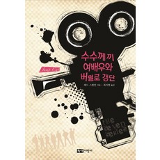 神秘女演員與水牛幫, 綠色拐杖