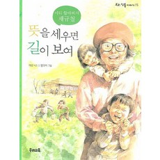 뜻을 세우면 길이 보여, 우리교육