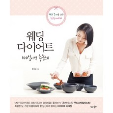sangsangpublishing 婚禮瘦身：打造完美身材的健康食譜, 韓智慧 著