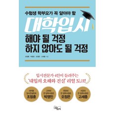 Neukkimiitneunchaek 考生與家長必知的大學入學考試 該擔心的與不用擔心的