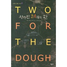 사라진 24개의 관, 시공사