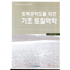給土木工程學生的基礎土壤力學, 裴祐奭 著, 韓國學術情報