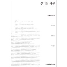 신기질 사선, 지식을만드는지식, 신기질 저/이치수 역