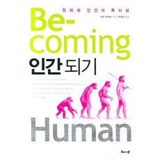 BE- COMING HUMAN 成為人類：進化與人類的獨特性, 해나무, 伊恩·塔特索爾 著/全成洙 譯