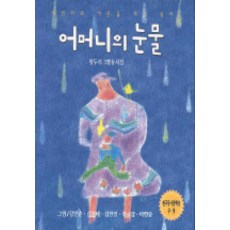 어머니의 눈물(한국동시문학)(2005), 아동문예