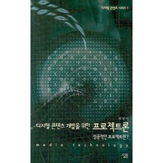 디지털 콘텐츠 개발을 위한 프로젝트론, 살림