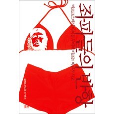 좌파들의 반항:마르크스에서 마이클 무어에 이르는 비판적 사고, 들녘