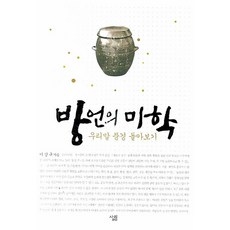 방언의 미학:우리말 풍경 돌아보기, 살림, 이상규 저