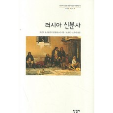 俄羅斯身份史, 한길사, 瓦西里·奧西波維奇·克留切夫斯基 著/趙浩然, 吳斗泳 合譯