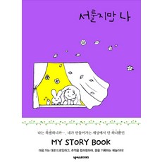 雖然生澀 但這就是我, 朴善貞 著, NexusBOOKS