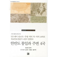 Npplus 朝鮮半島的統一與周邊四國：安德烈·蘭科夫、朱鋒、車維德、谷內正太郎四位外交安保專家暢談, 崔鎮旭 著