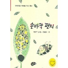 손바닥 편지, 아동문예