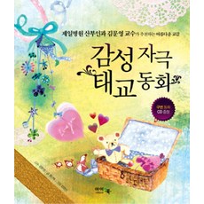 감성자극 태교동화, 아이앤북