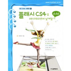 플래시 CS4로 애니메이션에 날개달기, 교학사