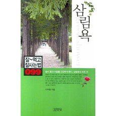삼림욕, 김영사, 이우충 저