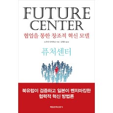 MKSINMUNSA 未來中心(Future Center)：透過協作的創意革新模型, 野村貴彦 著/金亨淑 譯