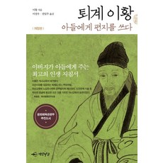 퇴계 이황 아들에게 편지를 쓰다, 연암서가, 이황 저/이장우,전일주 공역