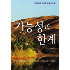 可能性與極限：一目了然的地球環境與人類生活, 威茲與比茲, 全獻浩 著
