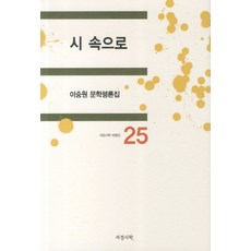 Lyric Poetry and Poetics 深入詩中： 評論選, 李崇元 著
