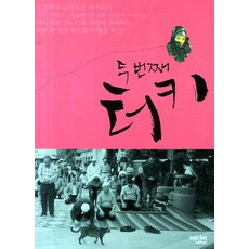 第二次土耳其, Editor