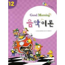 굿모닝 음악이론 12, 삼호뮤직, 편집부 편