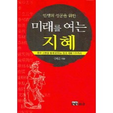 開啟成功人生的未來智慧, YeonInMultimedianBooks, 申鉉雲 編著