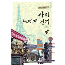 Guiparang 慢步巴黎, 崔炳瑞 著